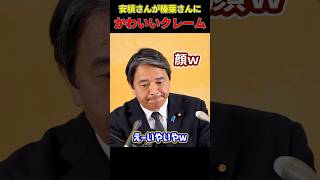 安積さんが榛葉さんにかわいいクレーム #榛葉幹事長 #国民民主党