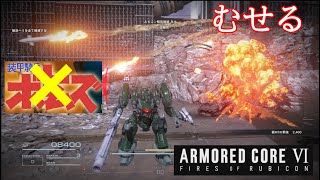 【ARMORED CORE VI 】炎の匂いしみついて　む　せ　る【実況part2】