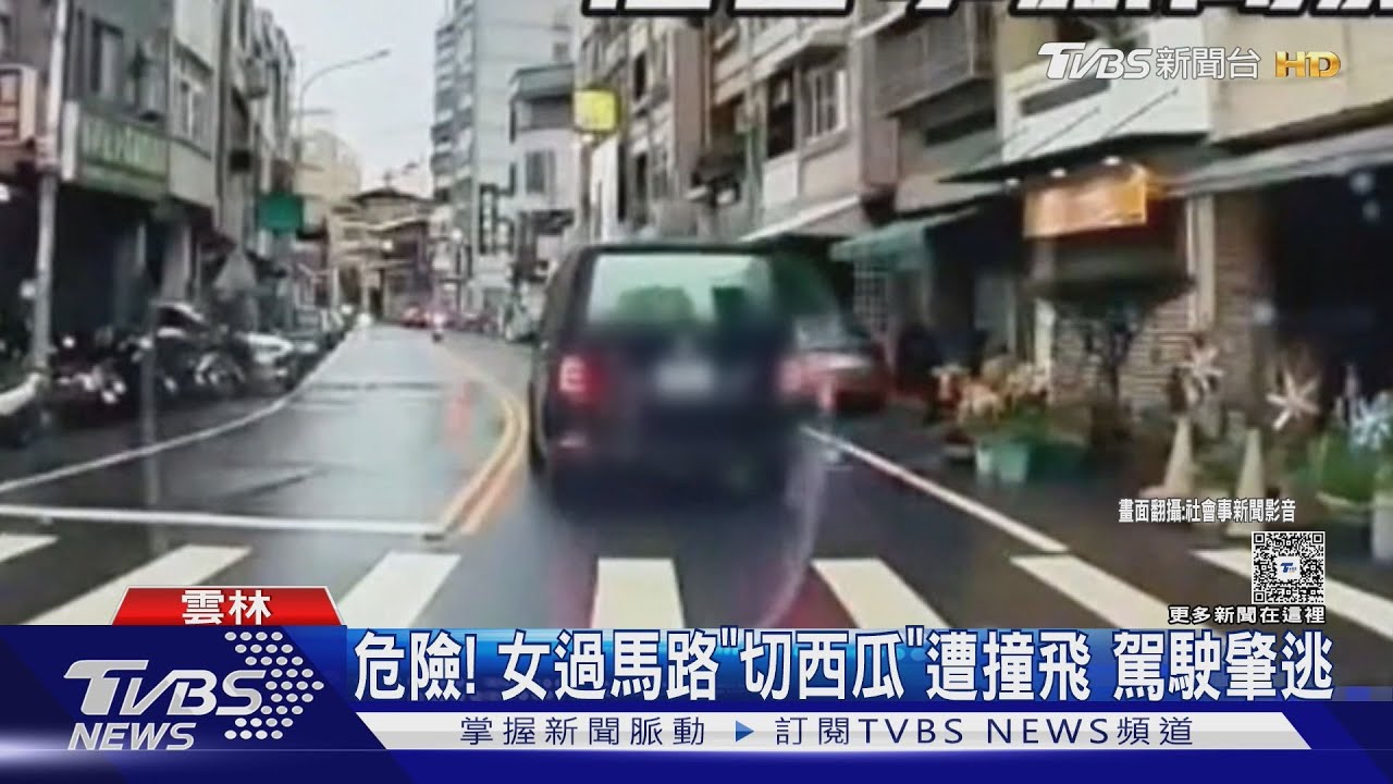 桃園11歲女童過馬路遭酒駕撞 雲林女「切西瓜」廂型車撞後肇逃