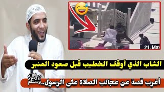 قصة الرجل الذي منع الخطيب من صعود المنبر😱(عجائب الصلاة على الرسولﷺ)الشيخ محمد صبره