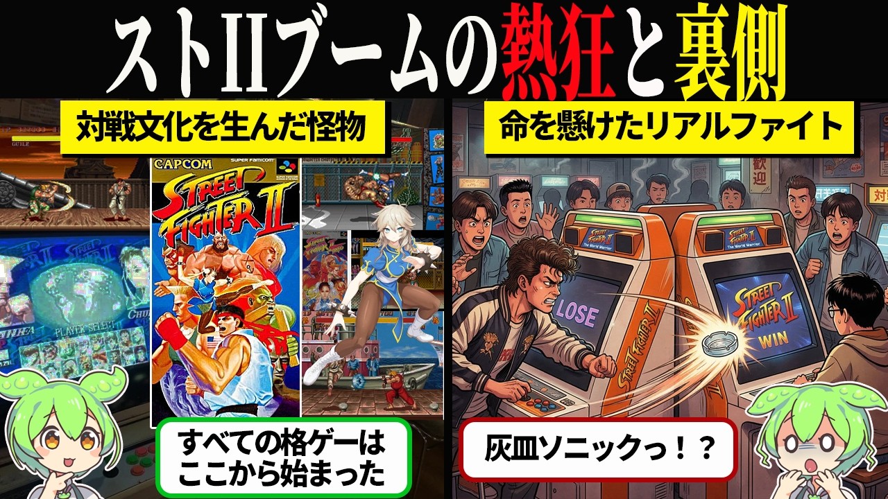 なぜストIIは社会現象になったのか？600億を動かしたブームの裏側とヤバすぎるゲーセン文化