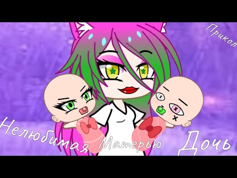 🍉Нелюбимая матерью дочь прикол🍉 прикол | Гача клуб || gacha club
