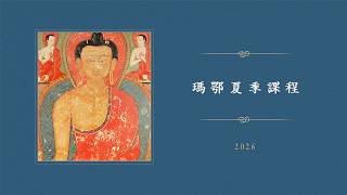 瑪鄂夏季課程 • 主題：密教源流 • 2026 • 第五天