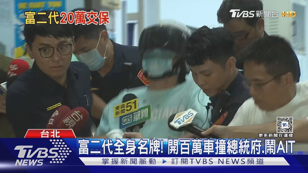 富二代全身名牌! 開百萬車撞總統府、鬧AIT