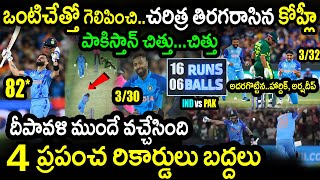 India Won By 4 Wickets Against Pakistan|IND vs PAK Match 16 Highlights|T20 World Cup 2022 Updates