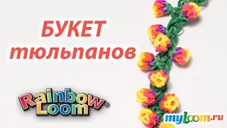 Смотреть онлайн Браслетик из Rainbow Loom Bands: букет тюльпанов