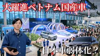 大躍進のベトナム国産車　しかしその実態は