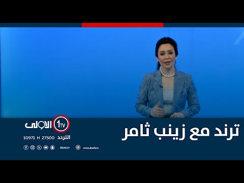 فيديو | ترند مع زينب ثامر | 15-12-2025