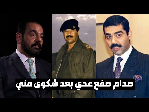 صدام حسين صفع عدي بعد شكوى