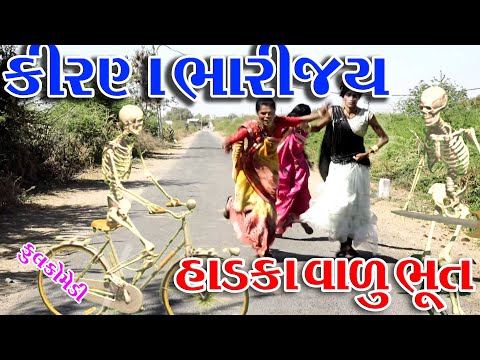 #Sagarcomedy #Gujraticomedy #Comedy || KISLA BHARIJY HADKA VALU BHUT