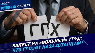 Почему мажилис против договора ГПХ 