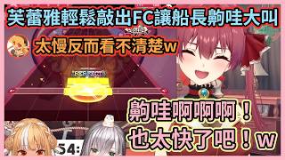 老手FC是基本，新手只求能通關w 親眼見證芙蕾雅音遊廚的實力，船長全程都在齁哇大叫w【宝鐘マリン/白銀ノエル/不知火フレア】【Hololive中文】【Vtuber精華】