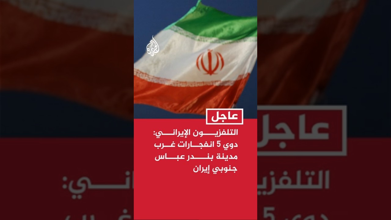 فيديو | التلفزيون الإيراني: دوي 5 انفجارات غرب مدينة بندر عباس جنوبي إيران