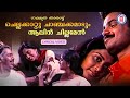 Chellakkaattu Chanchakkamaadum Lyrical Video Song Kunchacko Boban Shalini Nakshatratharattu