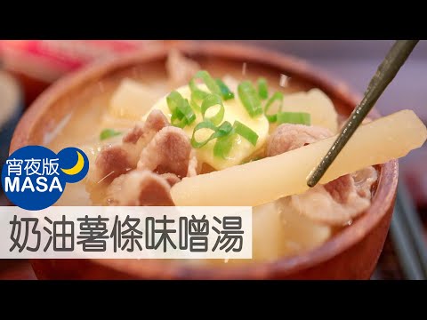奶油薯條味噌湯/Potato Miso Butter Soup|MASAの料理ABC