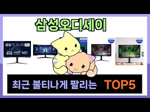 [삼성오디세이 추천] 쿠팡에서 삼성오디세이 쇼핑인기 Top5 알려드립니다.