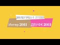 Интер 2011 ДВУФК 2011