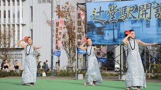 Ku'u Lei Awapuhi　Kuhai Halau O Kapuaokanaupaka Pa 'O lapa Kahiko　vol.2　辻堂駅開設１００周年記念イベント 2016