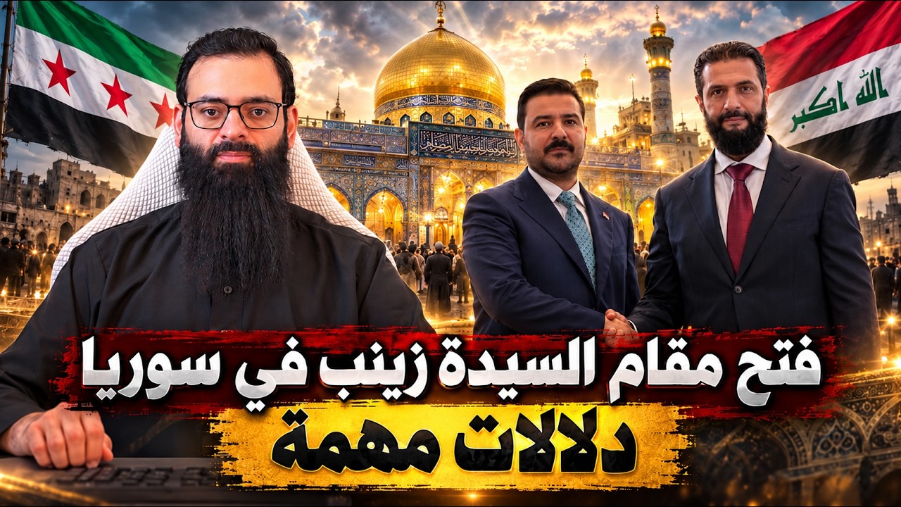 فتح مقام زينب في #سوريا - وزيارة علي الزيدي لأحمد الشرع
