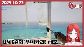 [2025/10/22 UMIGARI(우미가리) 데모]