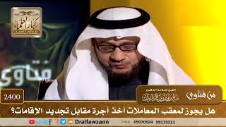 صورة 2400 - هل يجوز لمعقب المعاملات أخذ أجرة مقابل تجديد الإقامات؟ - الشيخ صالح الفوزان