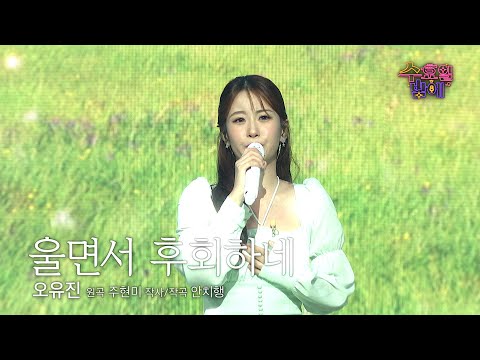 [클린버전] 오늘은 깨발랄 유진이❌ 아련 가득 유진이랍니다 😆 🩷 오유진 - 울면서 후회하네 🩷트롯 올스타전 수요일밤에 TV CHOSUN 250820 방송