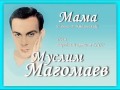 Муслим Магомаев - Мама 