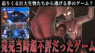 超有名な巨大生物から逃げる夢のようなゲームを遊んでいきます【巨影都市】#1