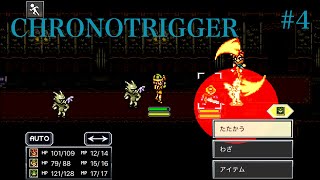 [初見プレイ]　平成のゲーム史においてNO.1と呼ばれたゲーム「クロノトリガー」　＃４