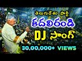 Kadali Randi DJ Song TDP Telugu Desam Party New DJ Song Chandrababu Naidu Songs Mahesh Media