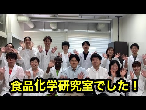 農学生命科学科 【農学部】片山茂教授（食品化学研究室）2021オープンラボ動画