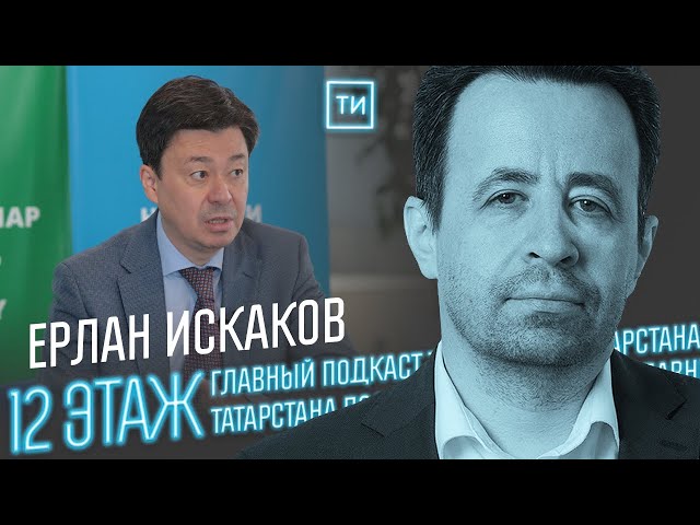 Ерлан Искаков о взаимоотношениях Казахстана с Татарстаном / 12 этаж