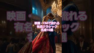 Download lagu #人気クラシック #87 🎬 映画・CMで流れる有名クラシック名曲10選！【字幕解説付き】 🎼 mp3