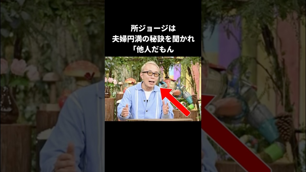【感動】所ジョージの結婚観 #感動する話 #雑学 #芸人