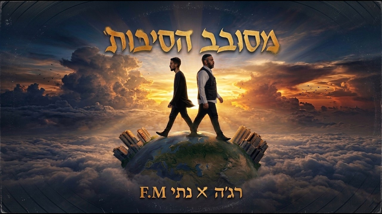 סינגל שני מתוך האלבום המשותף של שלמה רג'ה ונתי F.M | מסובב הסיבות | צפו בקליפ מילים