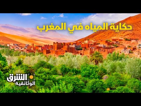 , title : 'حكاية المياه: المغرب.. مجتمع الواحات - وثائقيات الشرق'