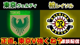 【J1観戦】東京ヴェルディvs柏レイソル｜Jリーグ/J1