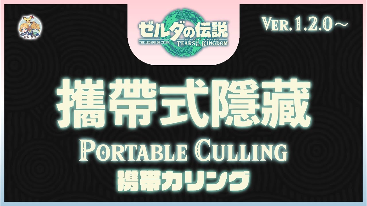 不廢話08 -「攜帶式隱藏(Portable Culling)」(適用：Ver.1.2.0～)