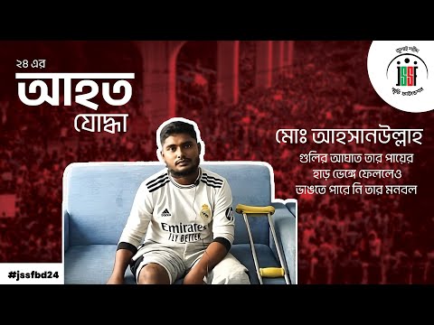 গুলির আঘাত তার পায়ের হাড় ভেঙ্গে ফেললেও ভাঙতে পারে নি তার মনবল | July Shaheed Smrity Foundation