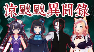 [台Vtub] 空箱怪談涼颼颼異聞錄 ft.小千月川啾菜