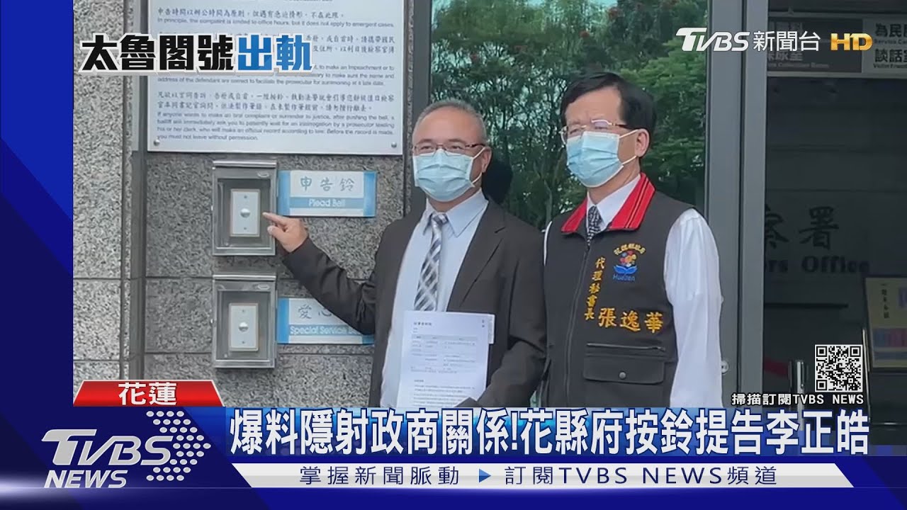 爆料影射政商關係! 花縣府按鈴提告李正皓