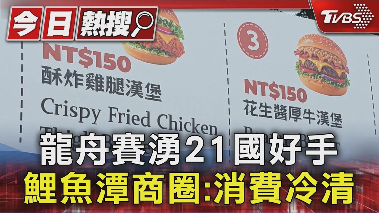影音／21國好手齊聚鯉魚潭賽龍舟　商家嘆客不來　縣府研議發餐券