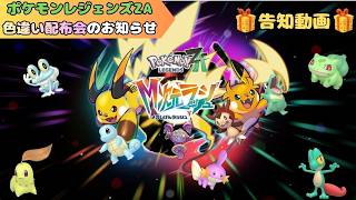 【告知】夏イベント＆色違い配布会開催のお知らせ【ポケモンZA】