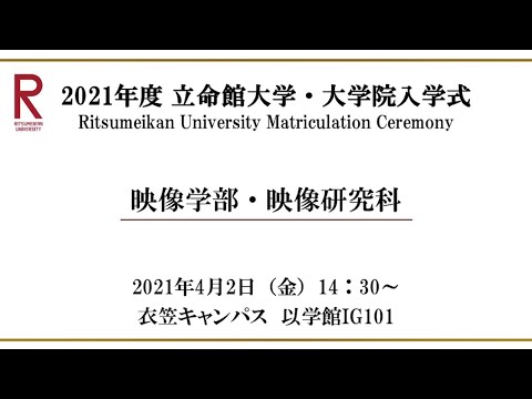 【4/2 14:30配信】2021年度 立命館大学・大学院入学式（衣笠）