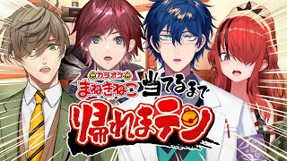 【まねきねこ】エデン組でトップメニュー当てるまで帰れまテン！【#エデン組】