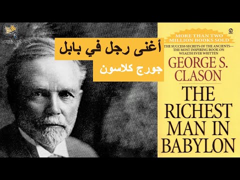 أغنى رجل في بابل | جورج كلاسون | مكتبة جرير
