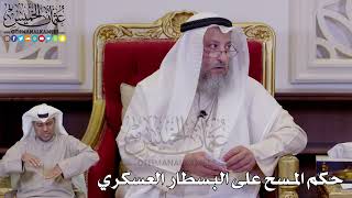 1262 - حكم المسح على البسطار العسكري - عثمان الخميس