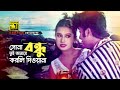 Sona Bondhu সোনা বন্ধু তুই আমারে HD Purnima Cizar Baby Naznin Agun