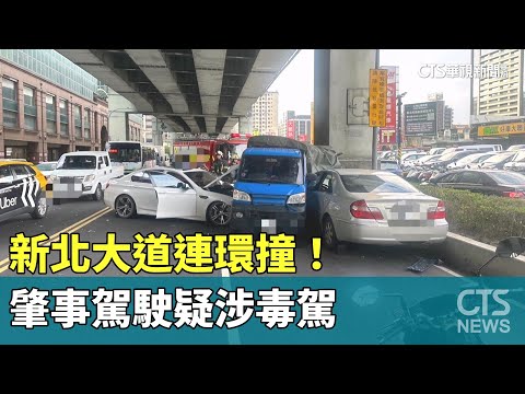 新北大道連環撞！　肇事駕駛疑涉毒駕　車上搜出K他命