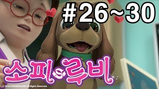 [소피루비 시즌1 완전정복] 26화~30화 모아보기